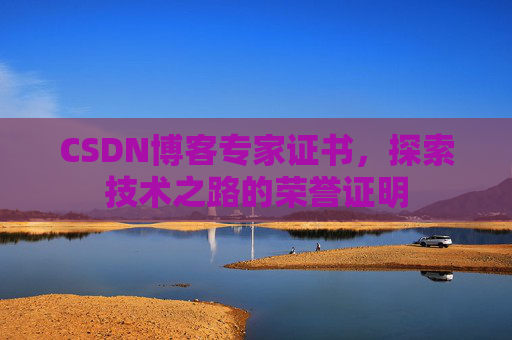 CSDN博客专家证书，探索技术之路的荣誉证明