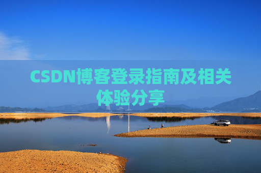 CSDN博客登录指南及相关体验分享